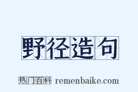 野径造句是什么意思的图片